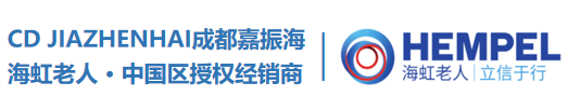 HEMPEL海虹老人工业防护漆一级授权经销商--成都嘉振海商贸有限公司
